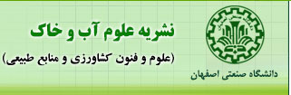 مجله علوم آب و خاك - علوم و فنون کشاورزی و منابع طبیعی  - Isfahan University of Technology